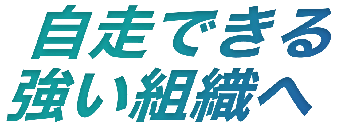 自走できる強い組織へ